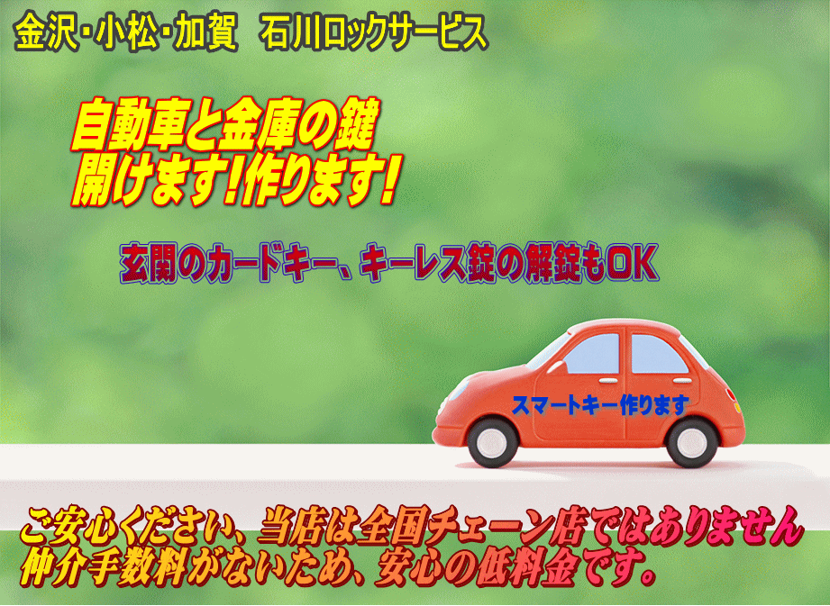石川車鍵屋金沢・小松・加賀、車の鍵専門・イモビライザー・スマートキー