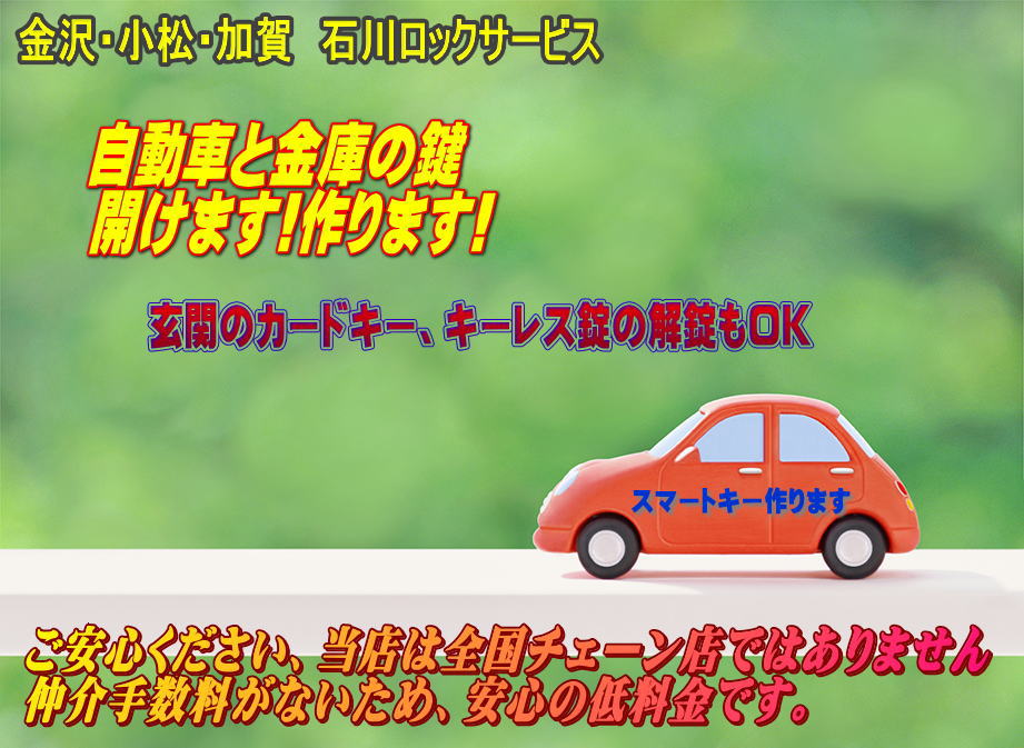 石川県カギの110番石川ロックサービス、自動車スマートキー・金庫・玄関カードキー・キーレス錠